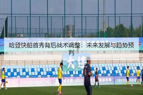 哈登快船首秀背后战术调整：未来发展与趋势预判