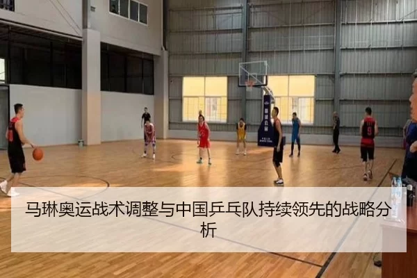 马琳奥运战术调整与中国乒乓队持续领先的战略分析
