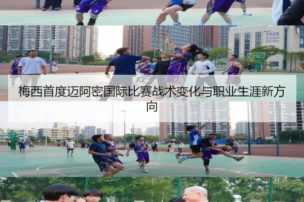 梅西首度迈阿密国际比赛战术变化与职业生涯新方向