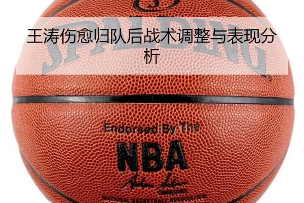 王涛伤愈归队后战术调整与表现分析