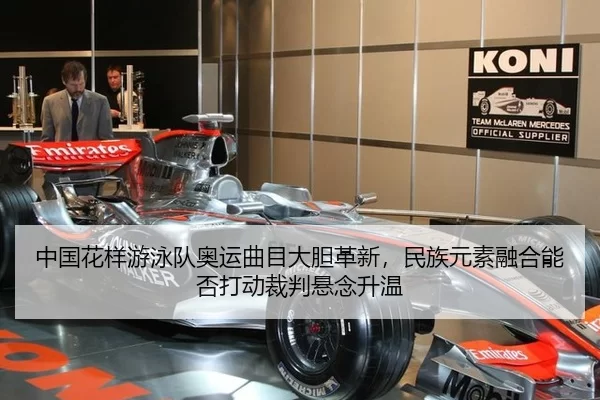 中国花样游泳队奥运曲目大胆革新，民族元素融合能否打动裁判悬念升温